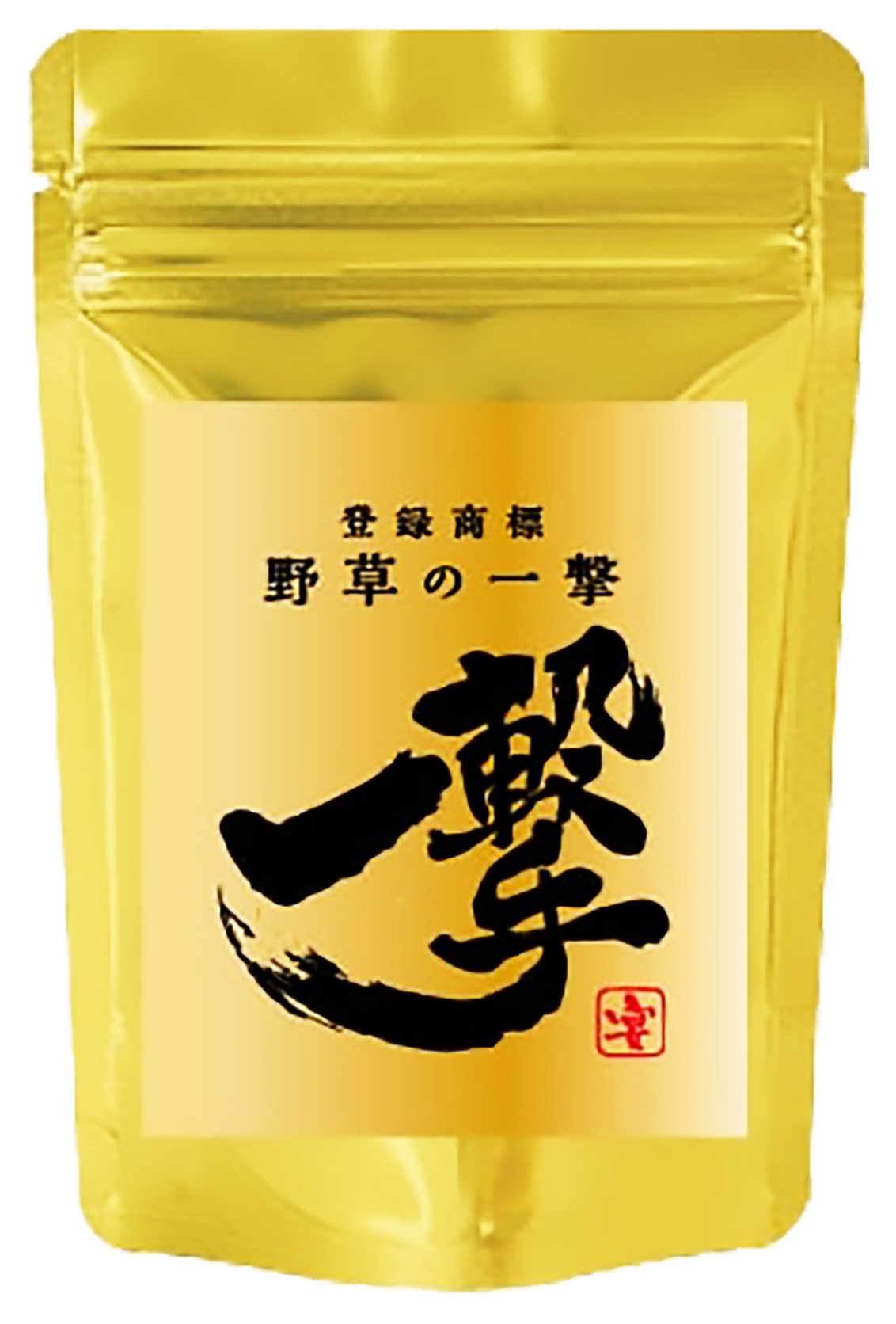 野草の一撃 宴