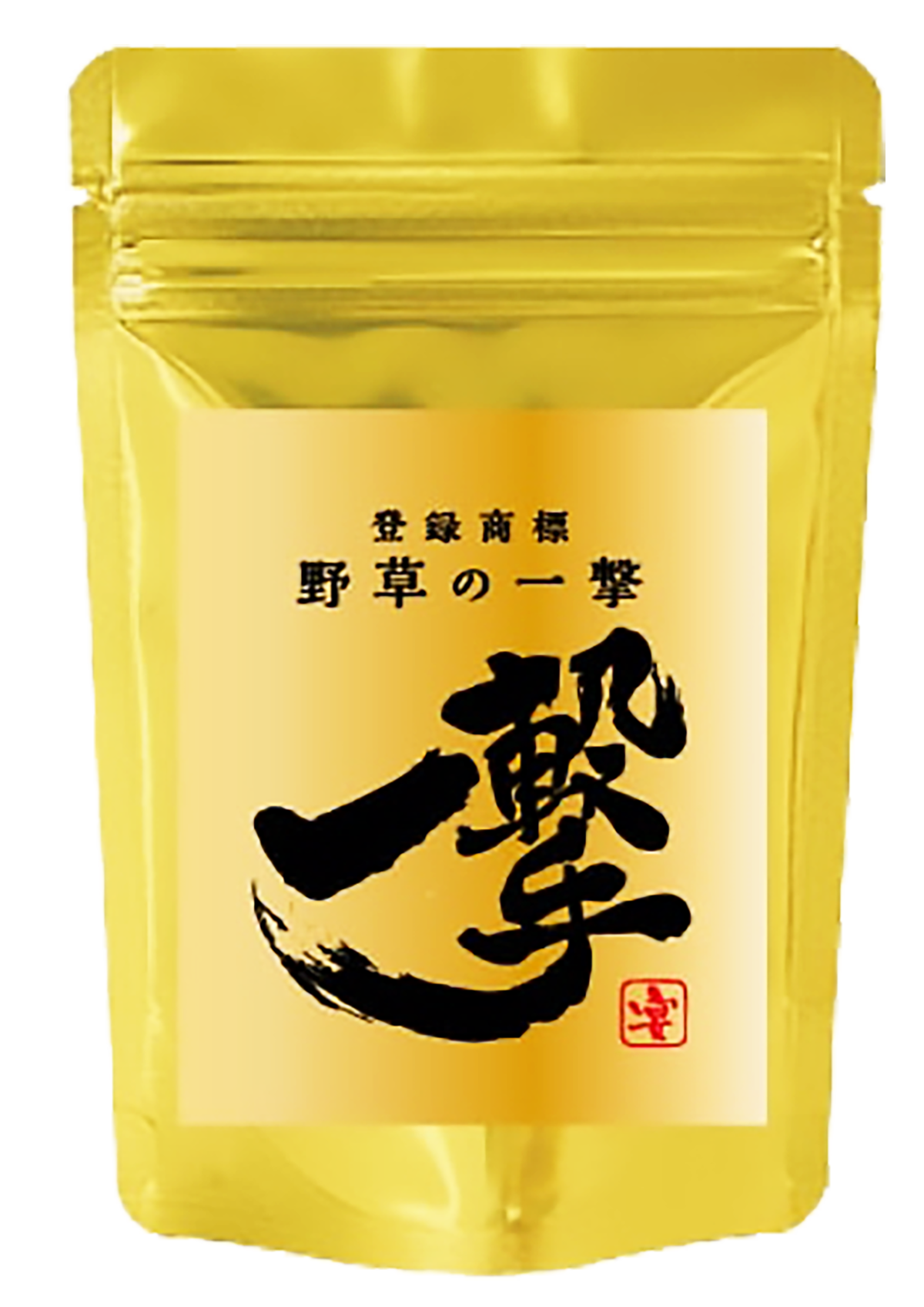 野草の一撃 商品画像